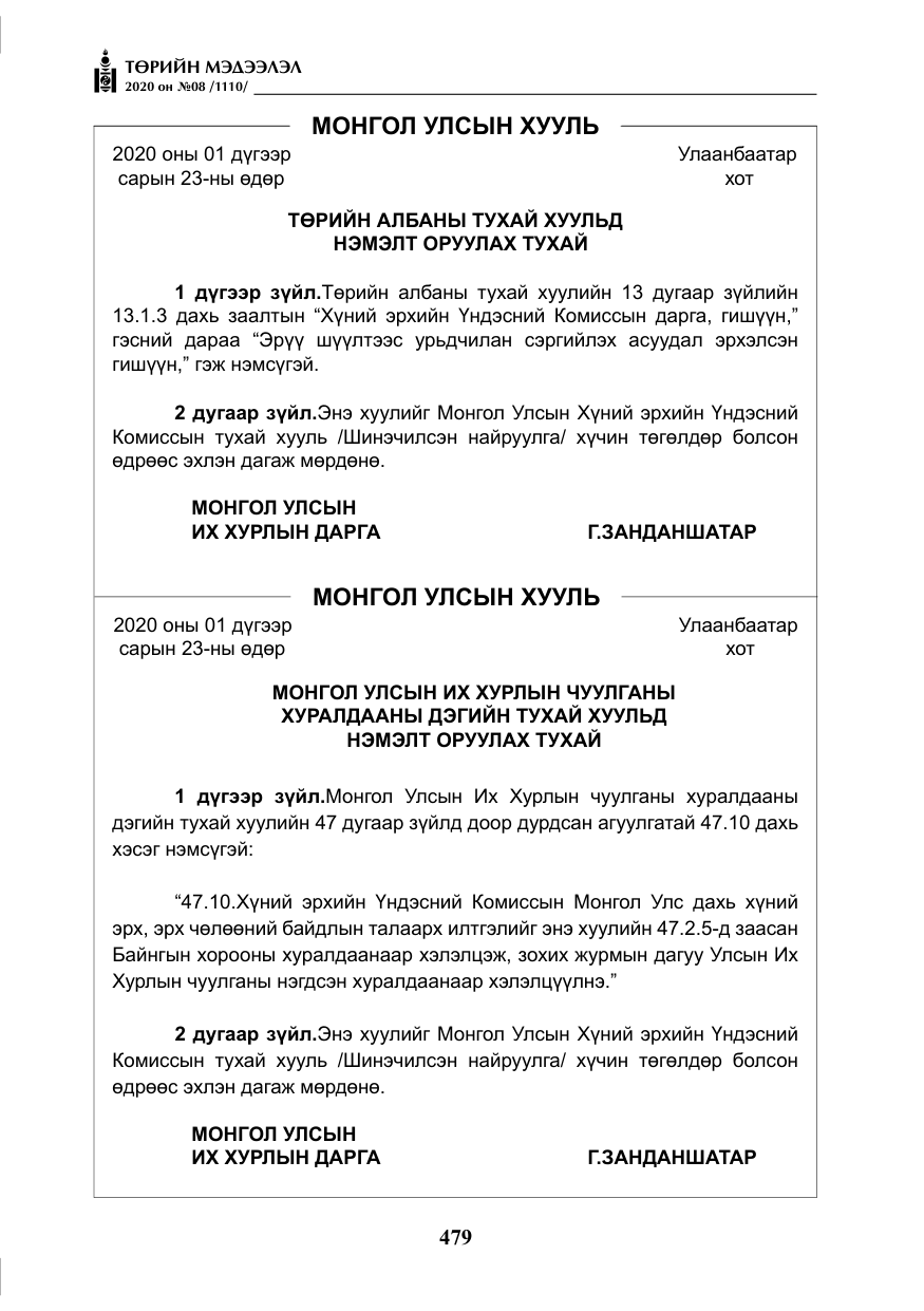 «Төрийн мэдээлэл» № 8, файлын 24-р хуудас