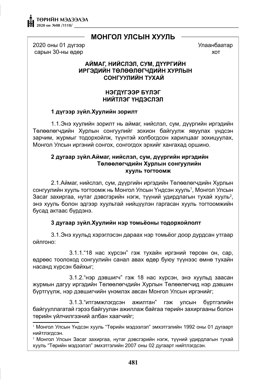 «Төрийн мэдээлэл» № 8, файлын 26-р хуудас