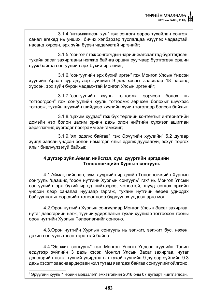 «Төрийн мэдээлэл» № 8, файлын 27-р хуудас