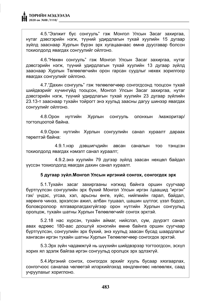 «Төрийн мэдээлэл» № 8, файлын 28-р хуудас