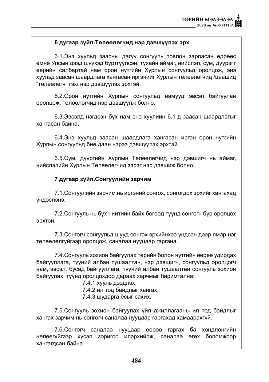 «Төрийн мэдээлэл» № 8, файлын 29-р хуудас