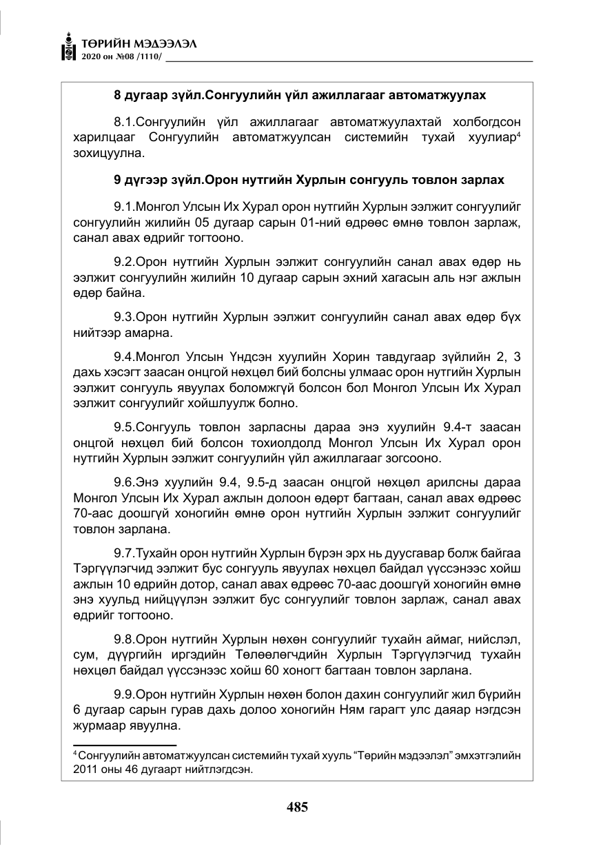 «Төрийн мэдээлэл» № 8, файлын 30-р хуудас