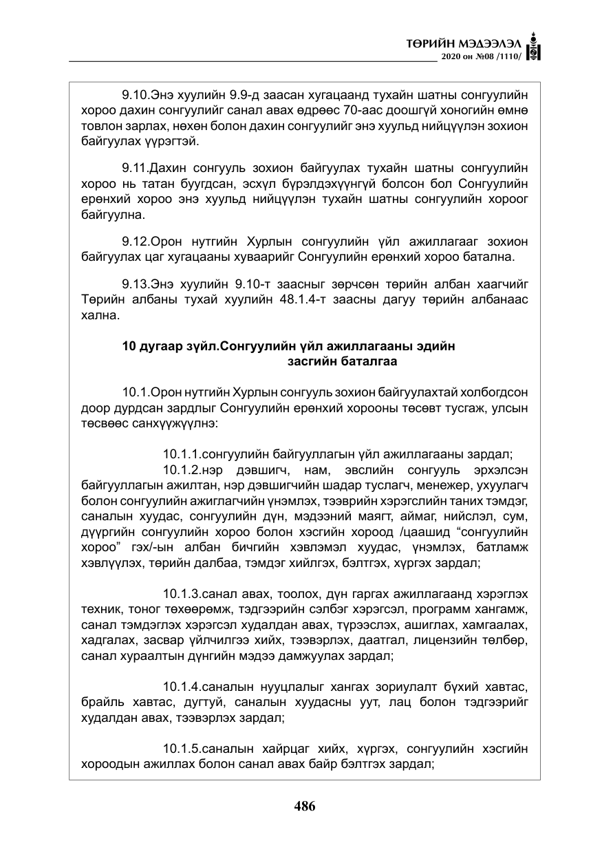 «Төрийн мэдээлэл» № 8, файлын 31-р хуудас