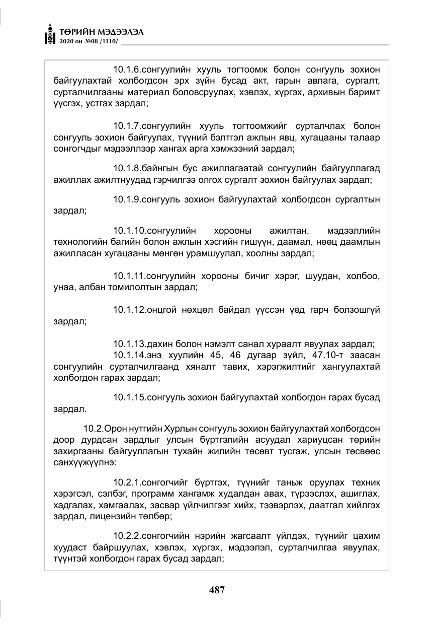 «Төрийн мэдээлэл» № 8, файлын 32-р хуудас