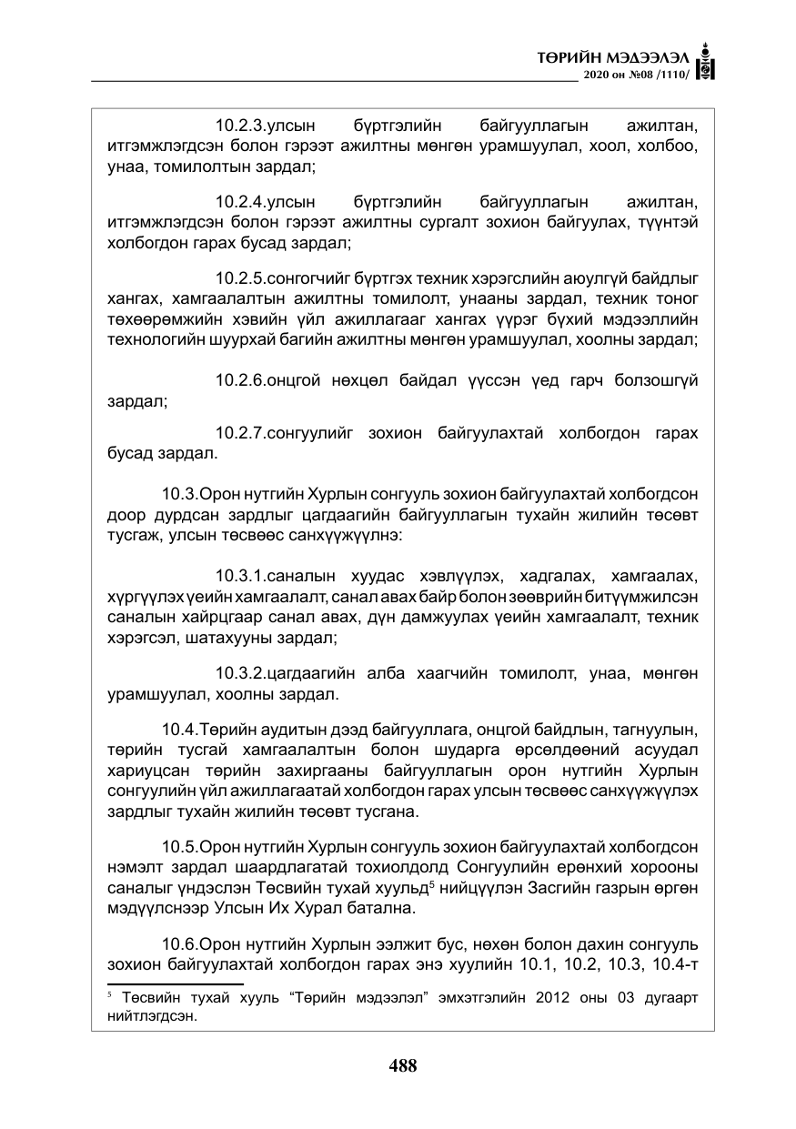 «Төрийн мэдээлэл» № 8, файлын 33-р хуудас