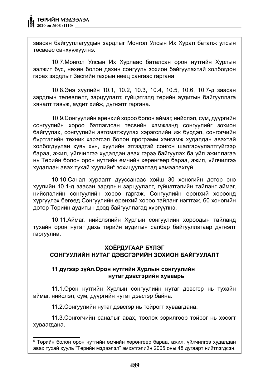 «Төрийн мэдээлэл» № 8, файлын 34-р хуудас