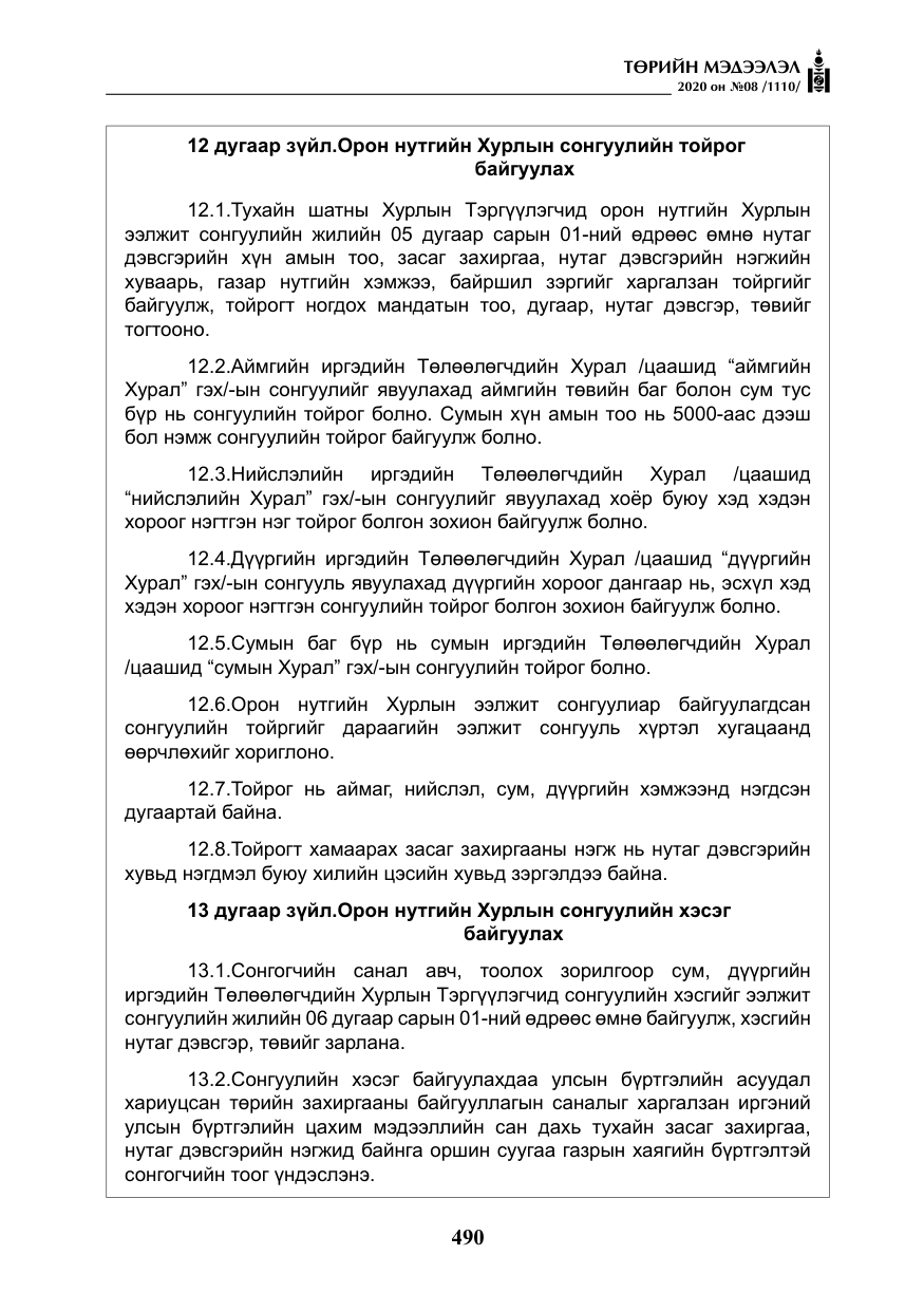 «Төрийн мэдээлэл» № 8, файлын 35-р хуудас