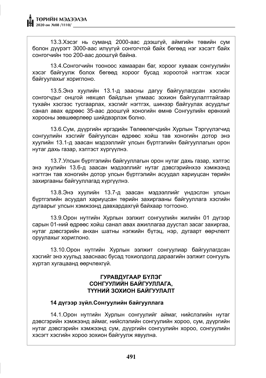 «Төрийн мэдээлэл» № 8, файлын 36-р хуудас