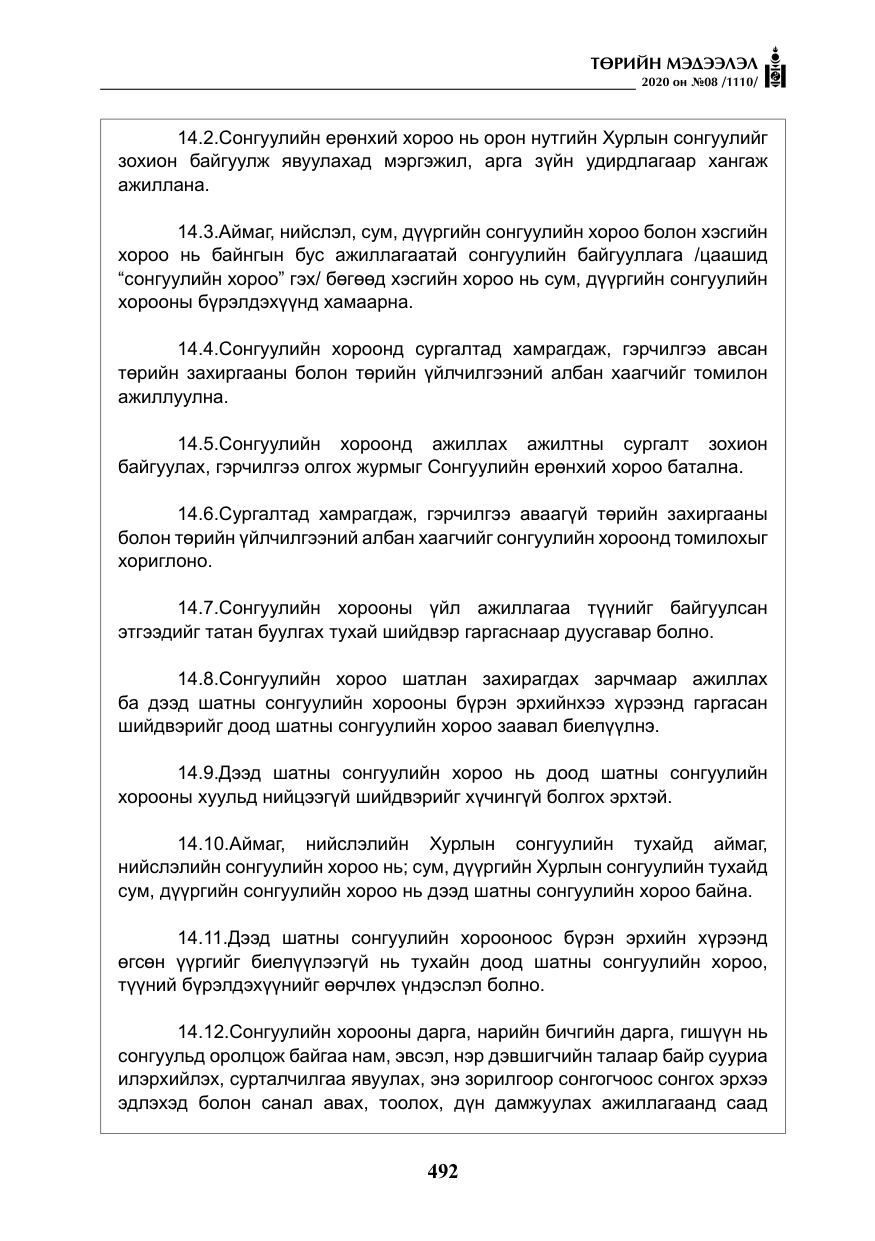 «Төрийн мэдээлэл» № 8, файлын 37-р хуудас