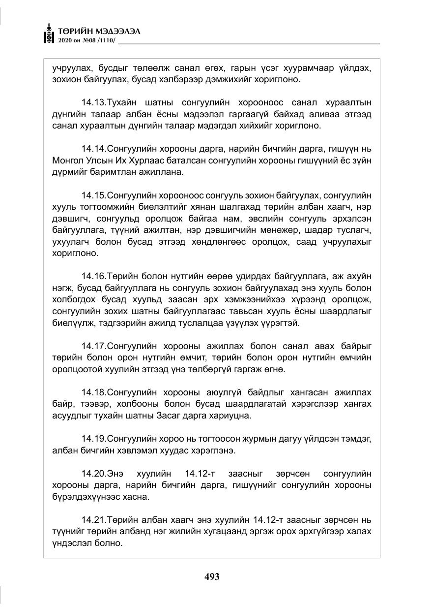 «Төрийн мэдээлэл» № 8, файлын 38-р хуудас