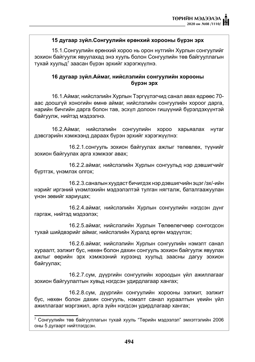 «Төрийн мэдээлэл» № 8, файлын 39-р хуудас