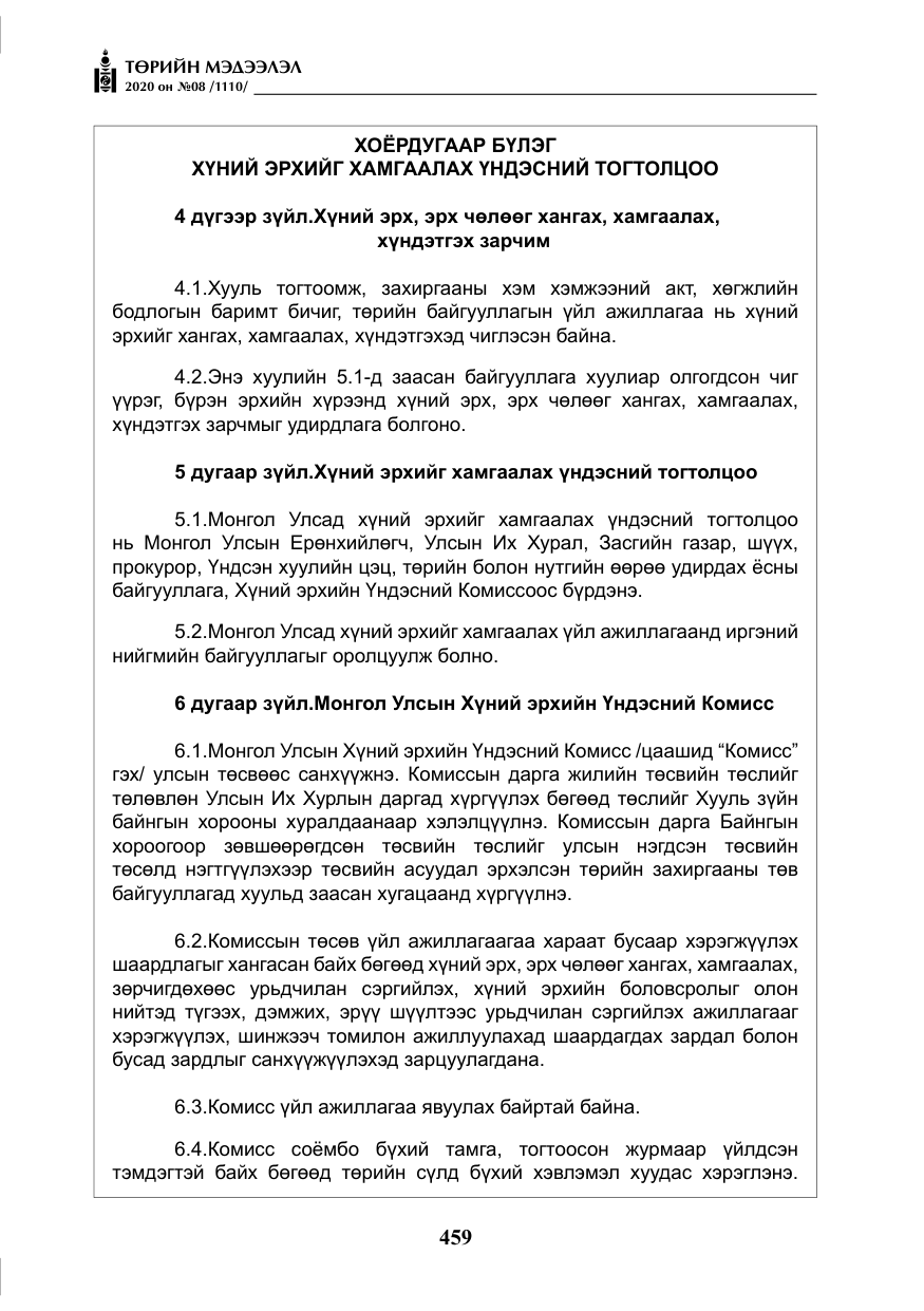 «Төрийн мэдээлэл» № 8, файлын 4-р хуудас