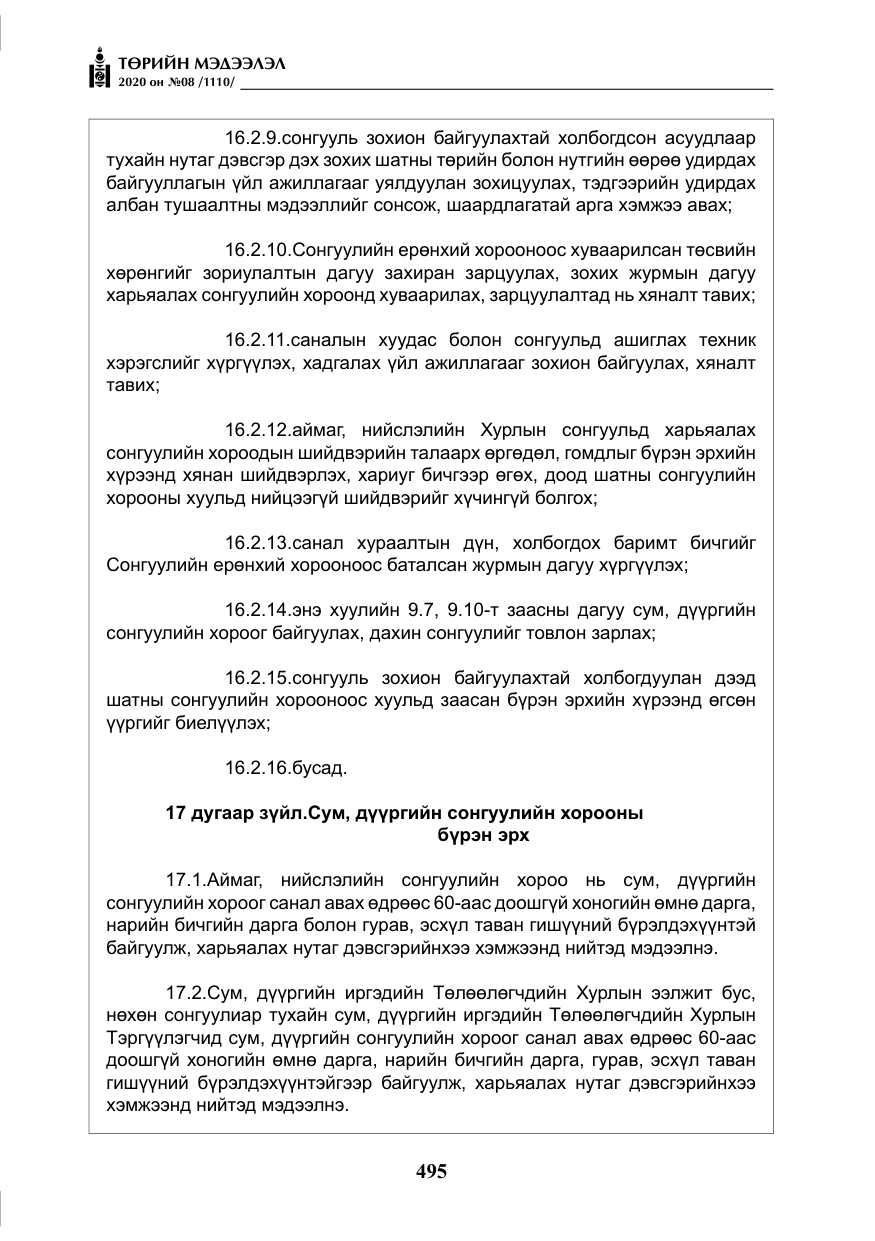«Төрийн мэдээлэл» № 8, файлын 40-р хуудас
