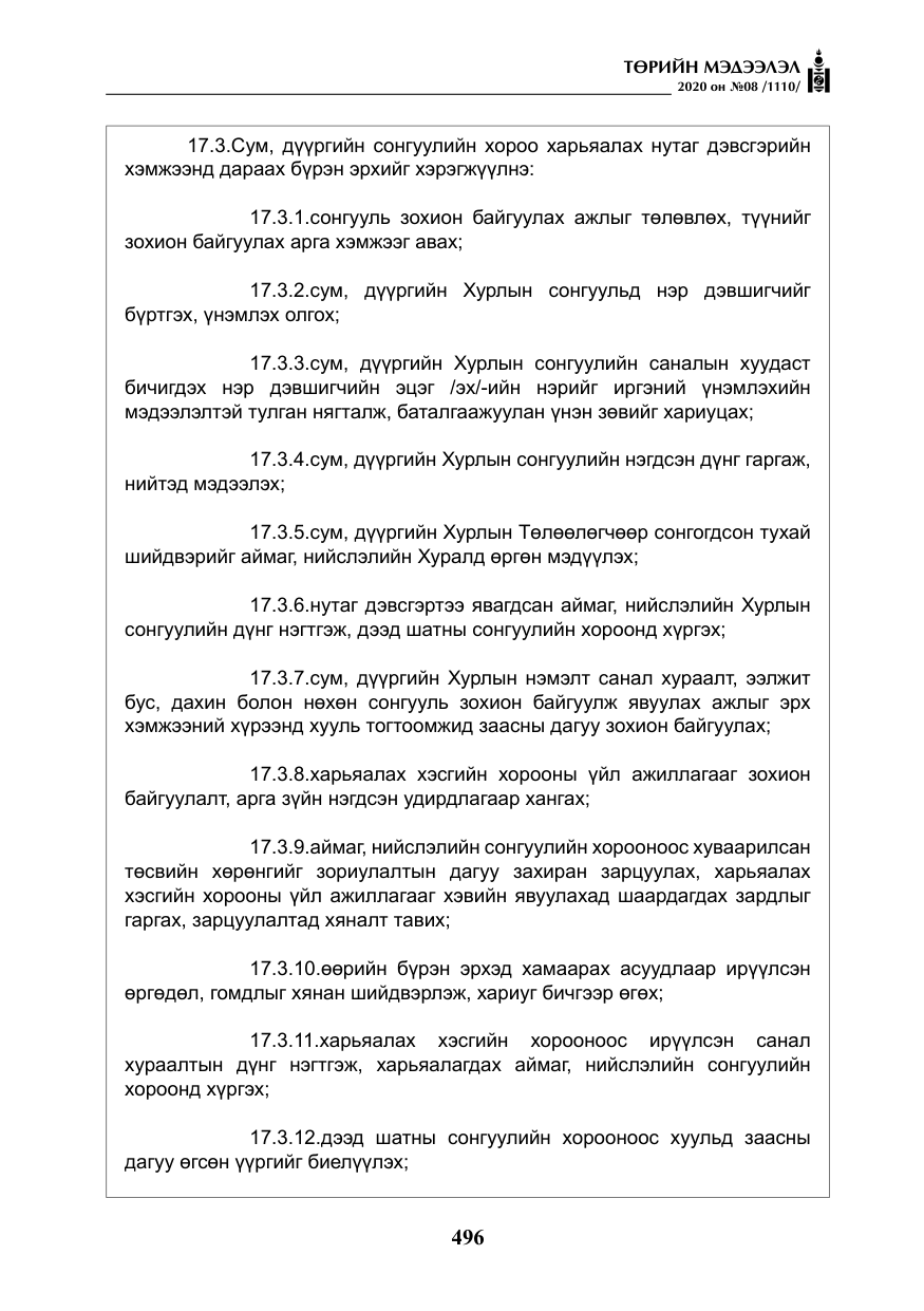 «Төрийн мэдээлэл» № 8, файлын 41-р хуудас