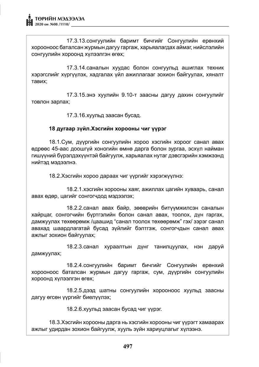 «Төрийн мэдээлэл» № 8, файлын 42-р хуудас