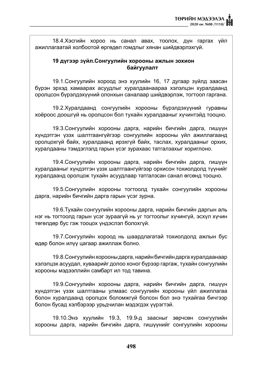 «Төрийн мэдээлэл» № 8, файлын 43-р хуудас