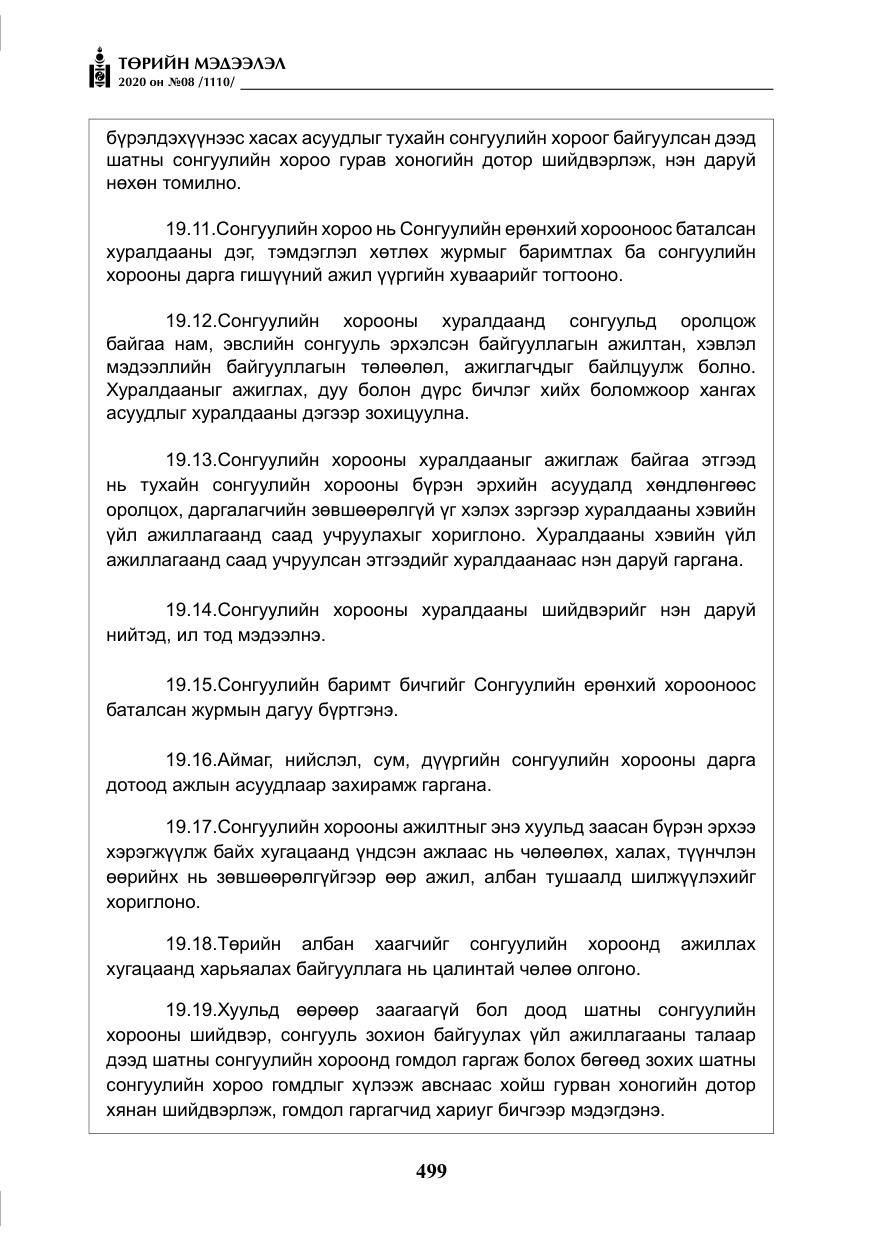 «Төрийн мэдээлэл» № 8, файлын 44-р хуудас