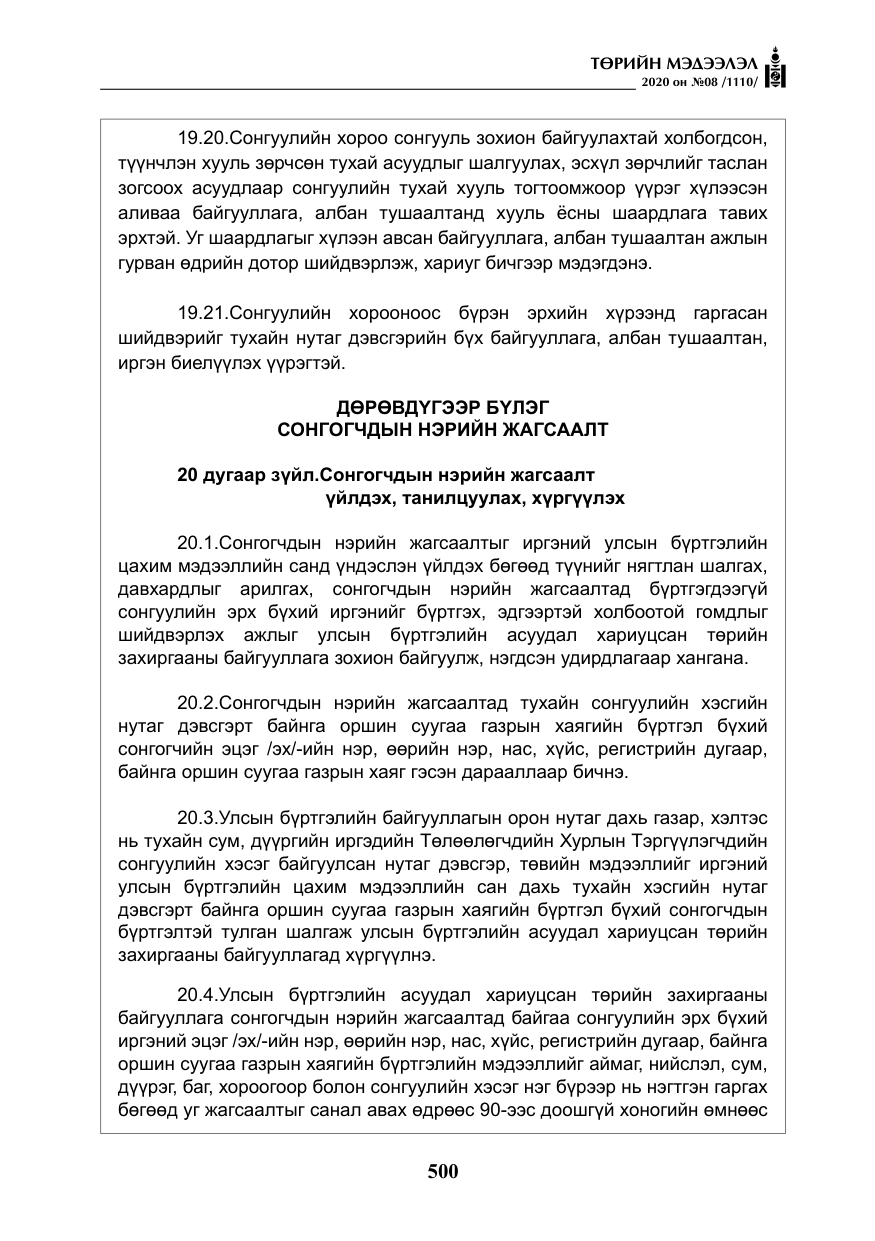 «Төрийн мэдээлэл» № 8, файлын 45-р хуудас