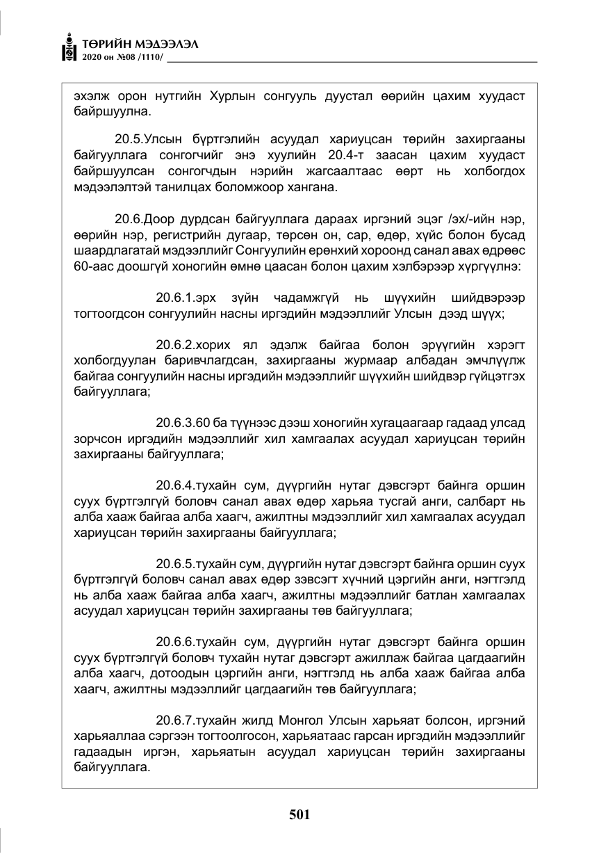 «Төрийн мэдээлэл» № 8, файлын 46-р хуудас