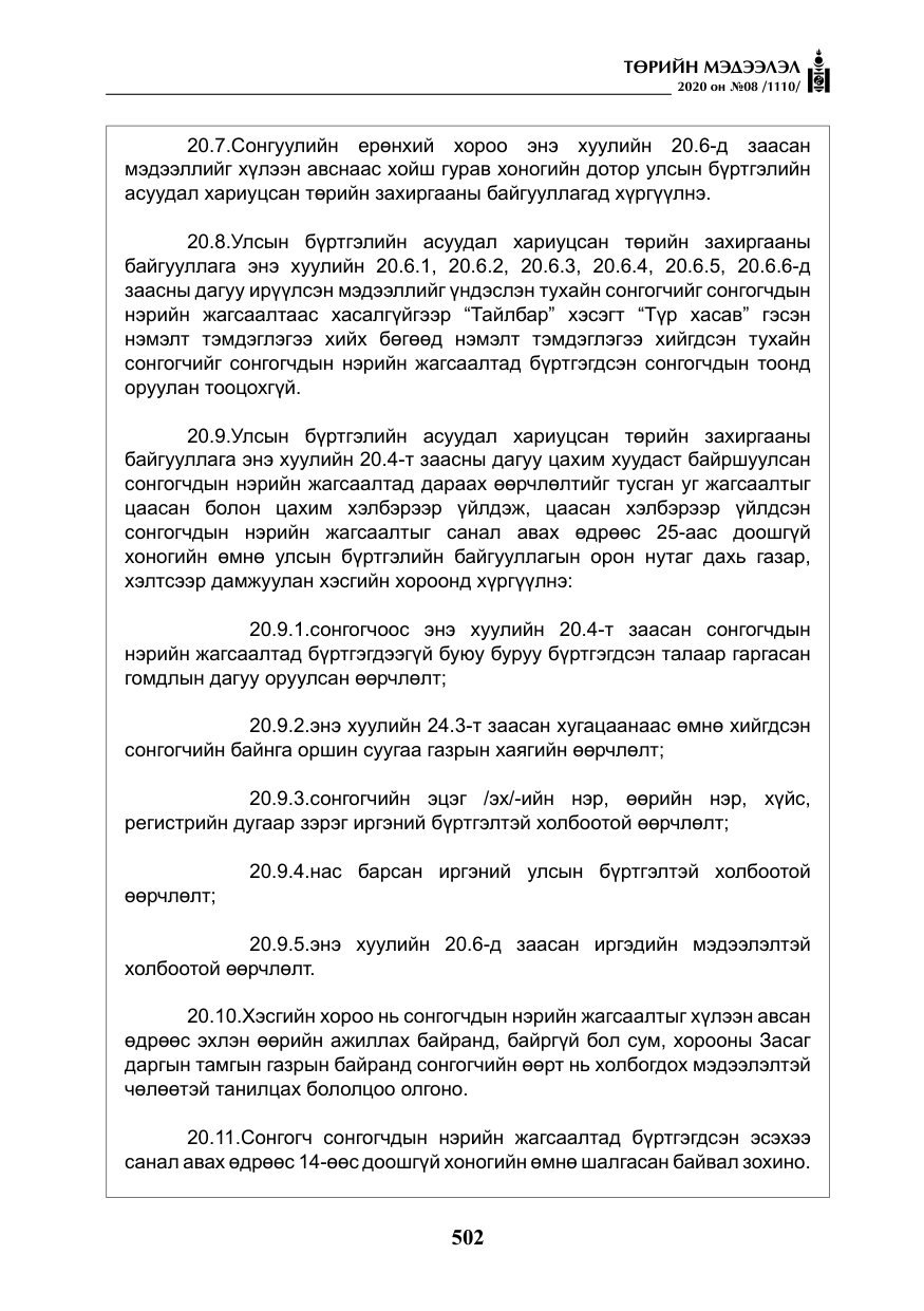 «Төрийн мэдээлэл» № 8, файлын 47-р хуудас