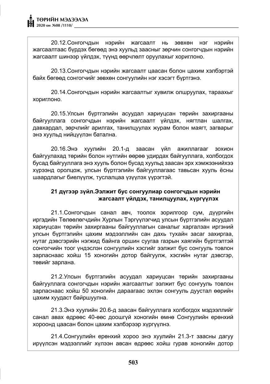 «Төрийн мэдээлэл» № 8, файлын 48-р хуудас