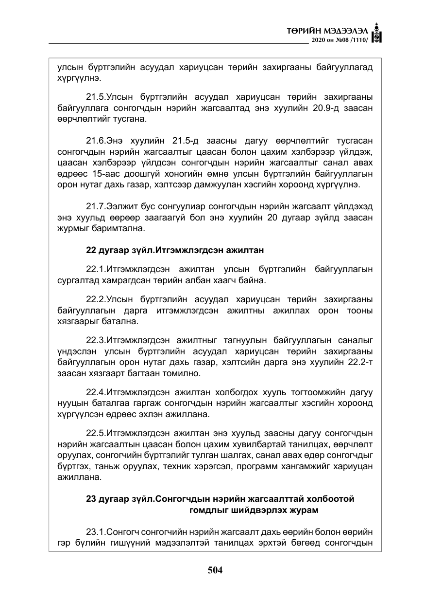 «Төрийн мэдээлэл» № 8, файлын 49-р хуудас