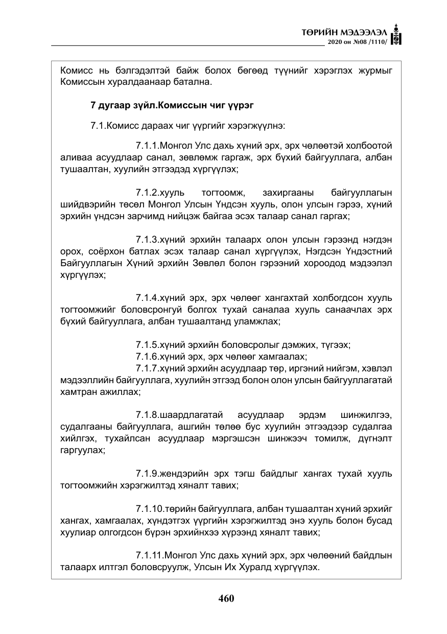 «Төрийн мэдээлэл» № 8, файлын 5-р хуудас