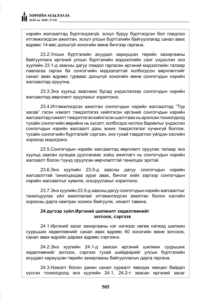 «Төрийн мэдээлэл» № 8, файлын 50-р хуудас