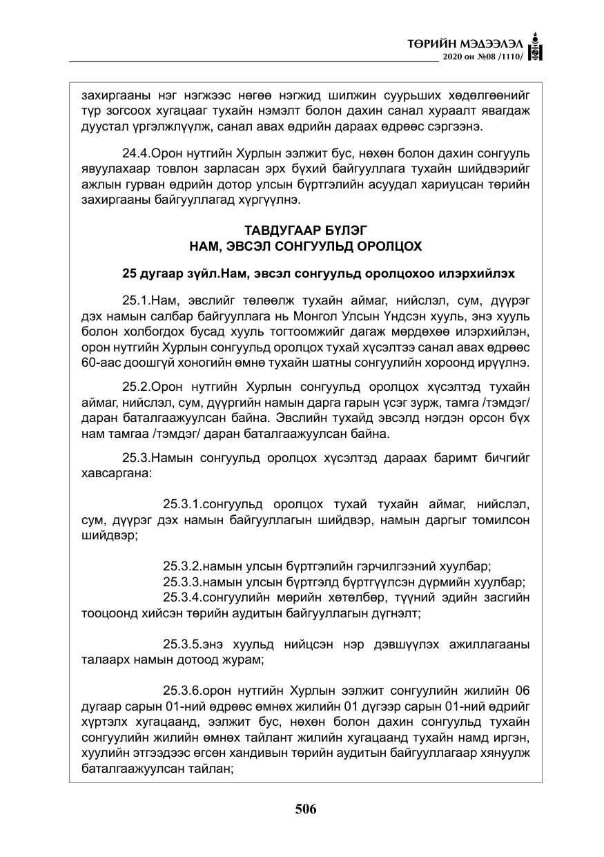 «Төрийн мэдээлэл» № 8, файлын 51-р хуудас