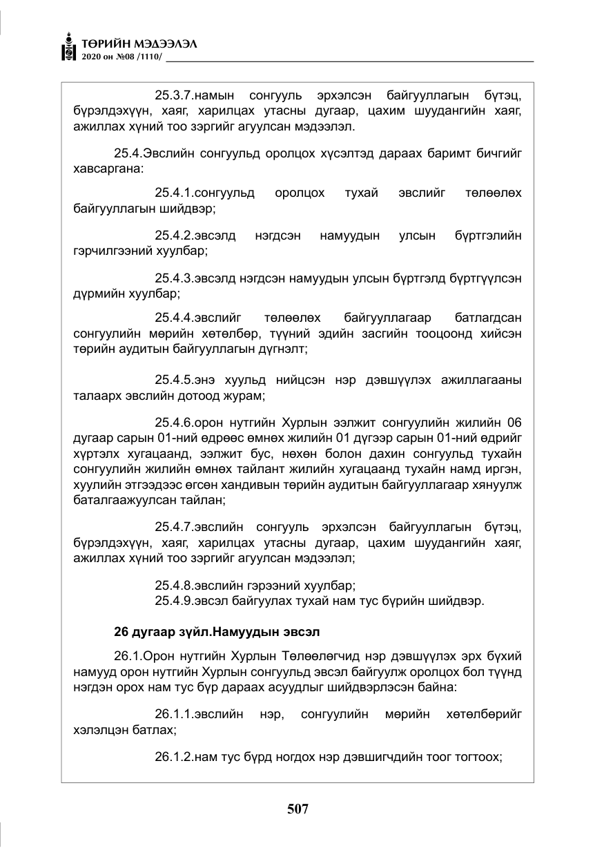 «Төрийн мэдээлэл» № 8, файлын 52-р хуудас