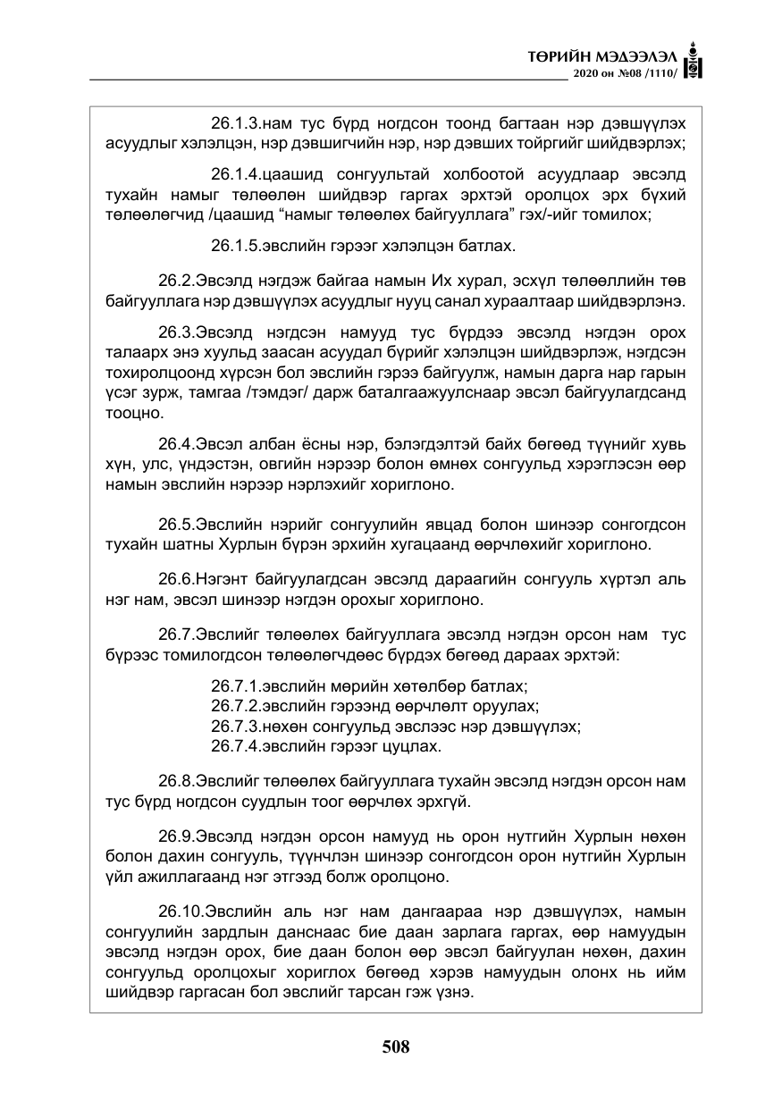 «Төрийн мэдээлэл» № 8, файлын 53-р хуудас