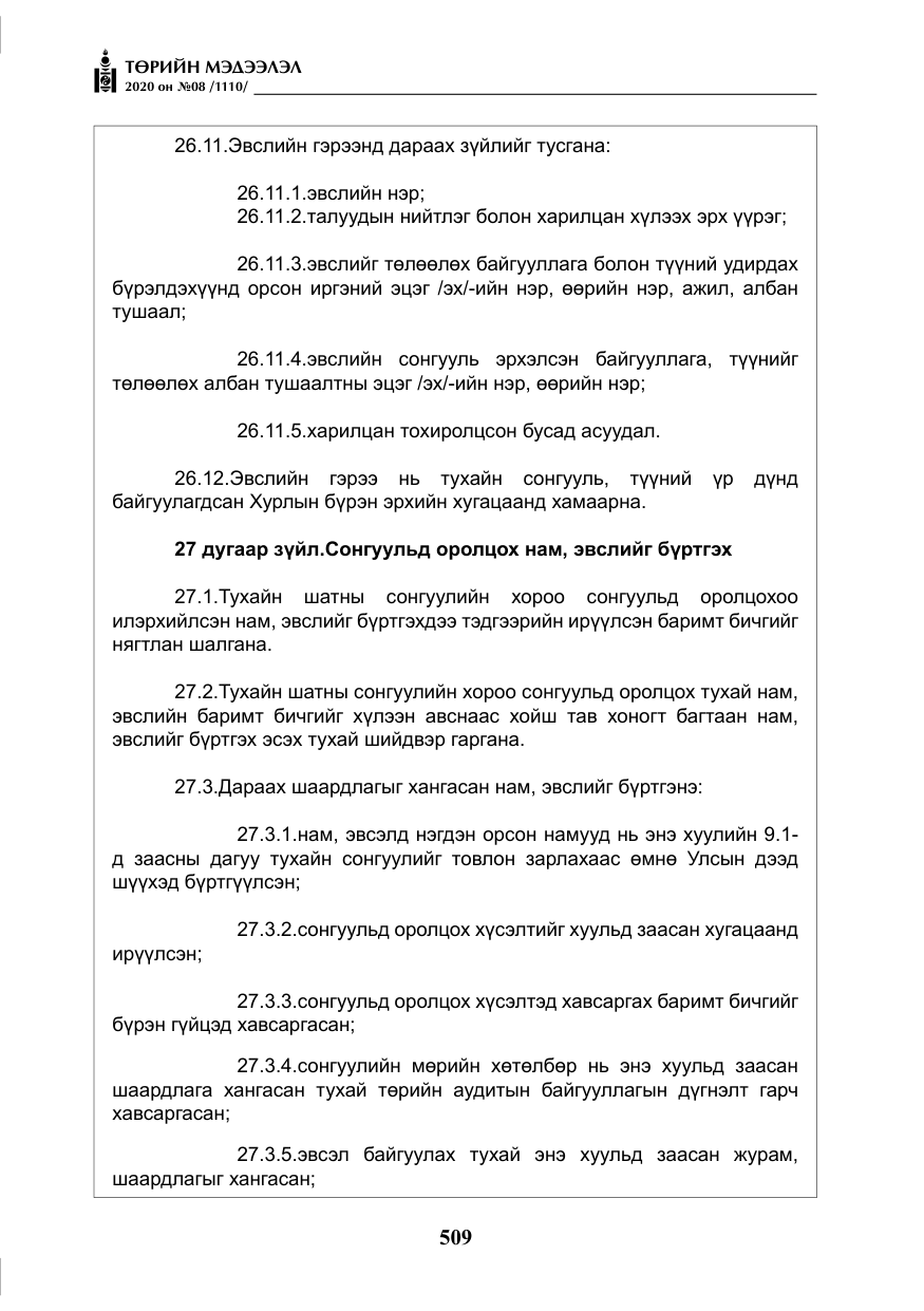 «Төрийн мэдээлэл» № 8, файлын 54-р хуудас
