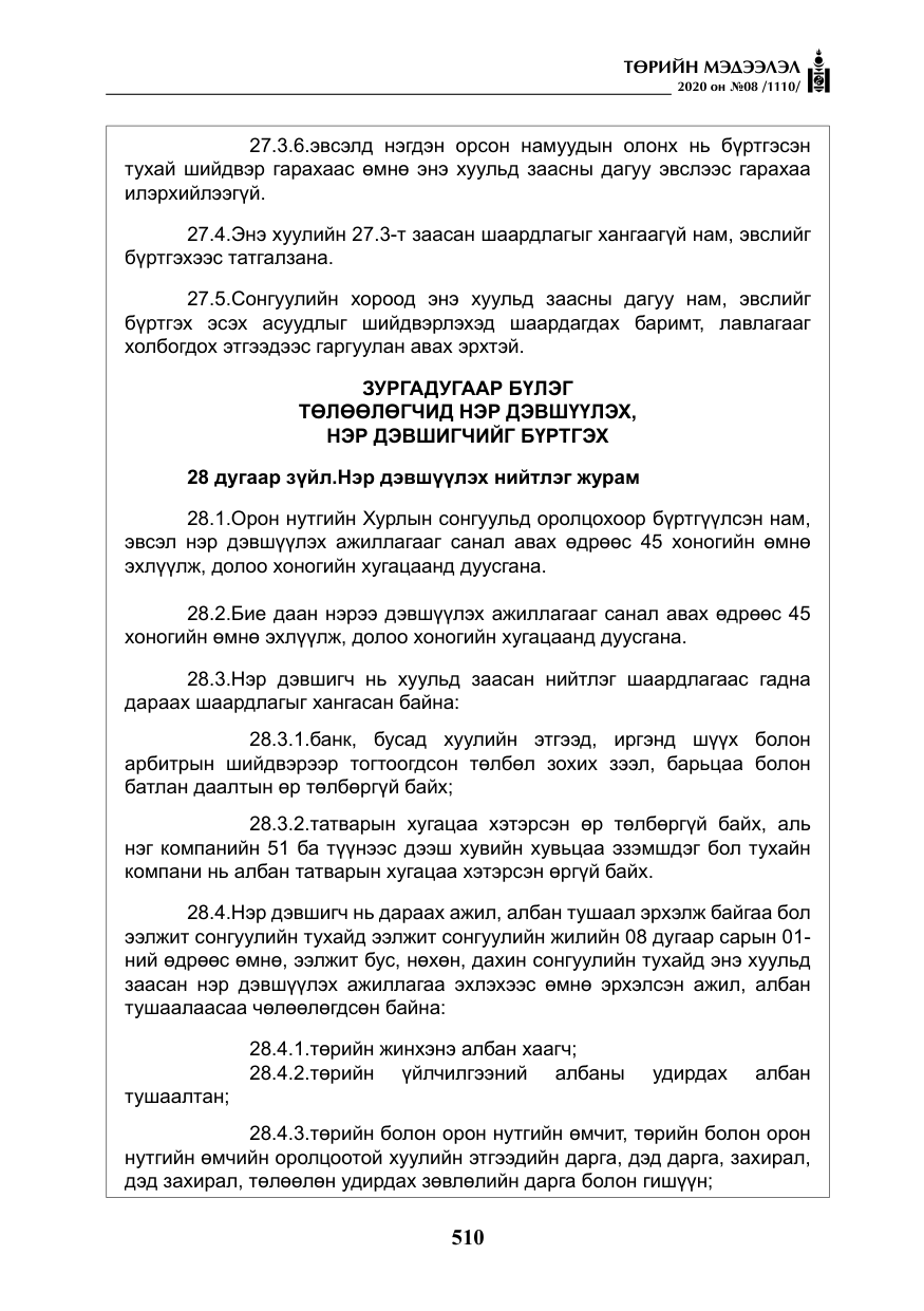 «Төрийн мэдээлэл» № 8, файлын 55-р хуудас