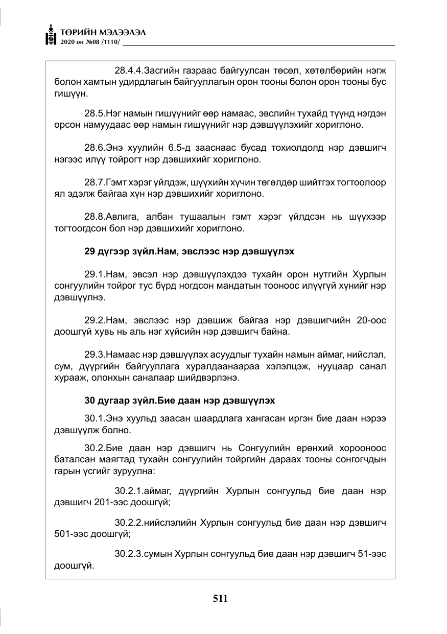 «Төрийн мэдээлэл» № 8, файлын 56-р хуудас