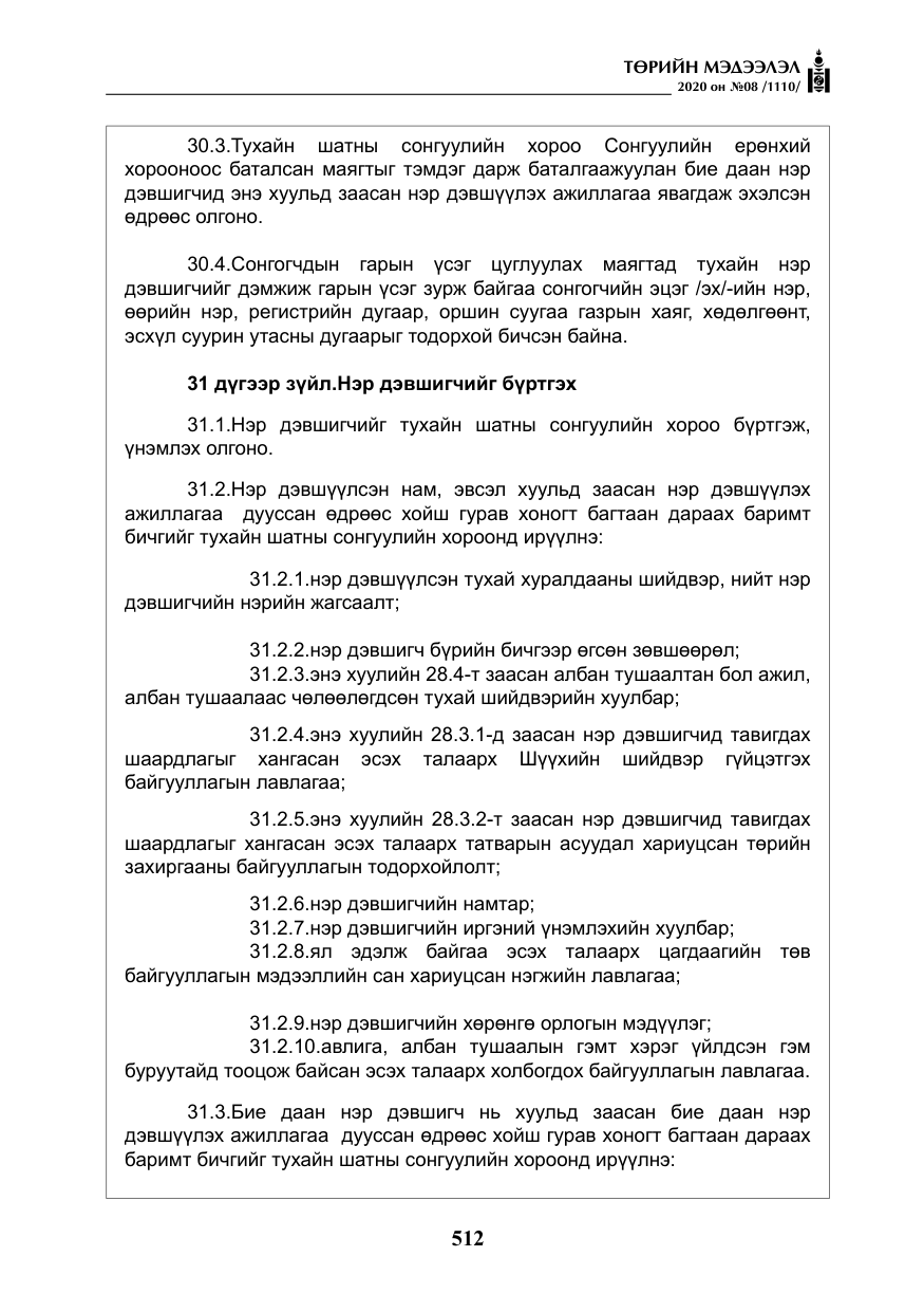 «Төрийн мэдээлэл» № 8, файлын 57-р хуудас