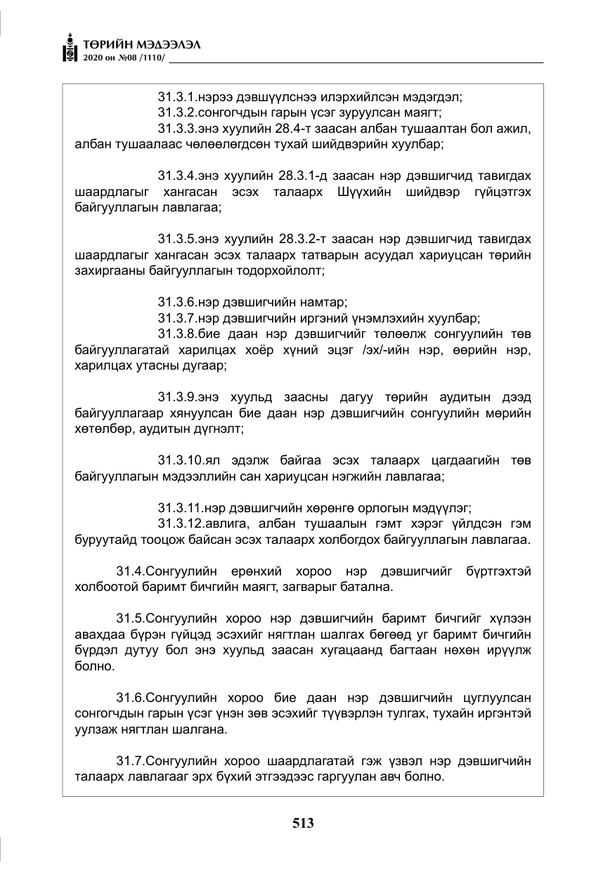 «Төрийн мэдээлэл» № 8, файлын 58-р хуудас