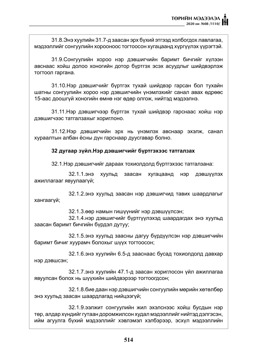 «Төрийн мэдээлэл» № 8, файлын 59-р хуудас
