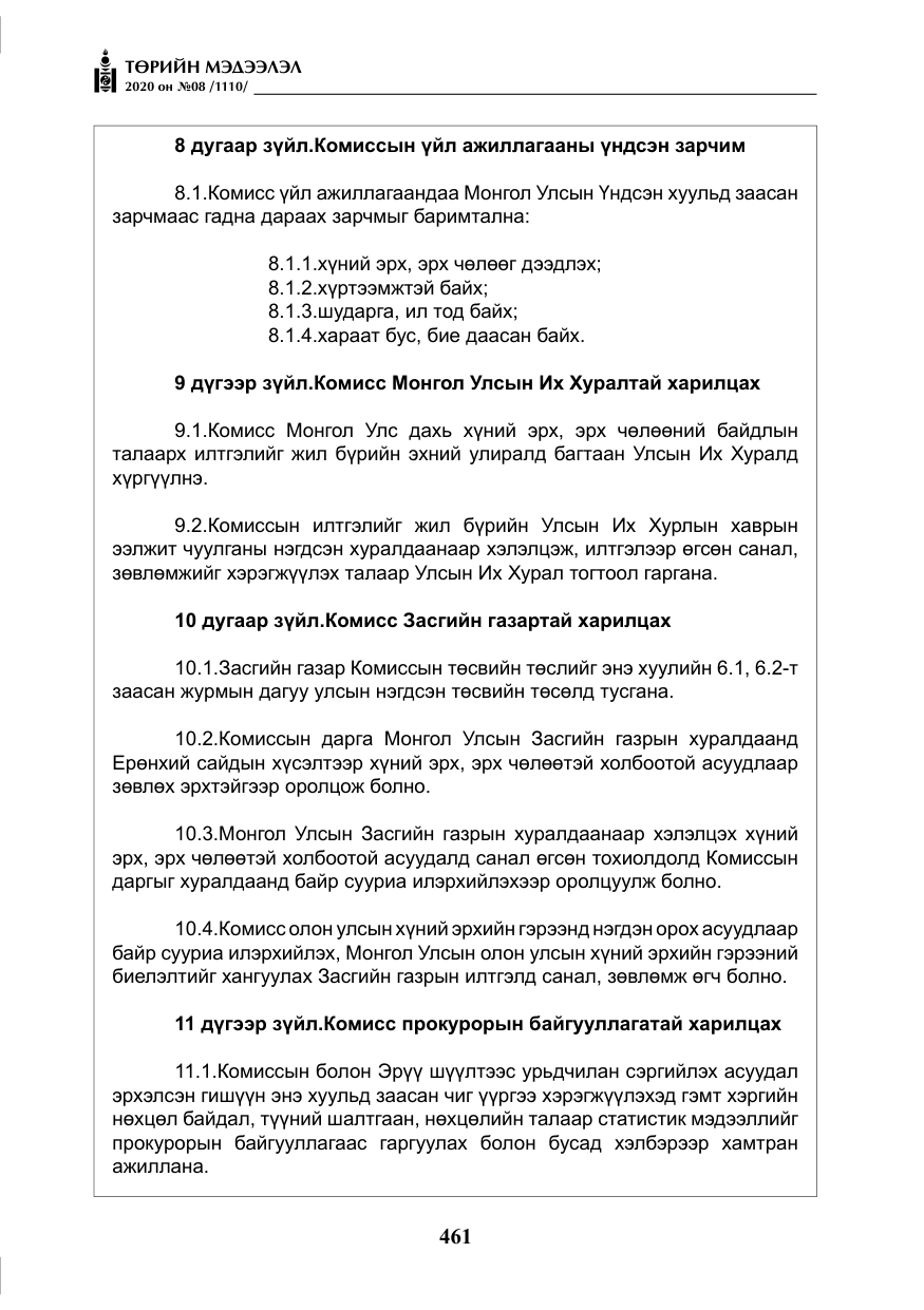 «Төрийн мэдээлэл» № 8, файлын 6-р хуудас