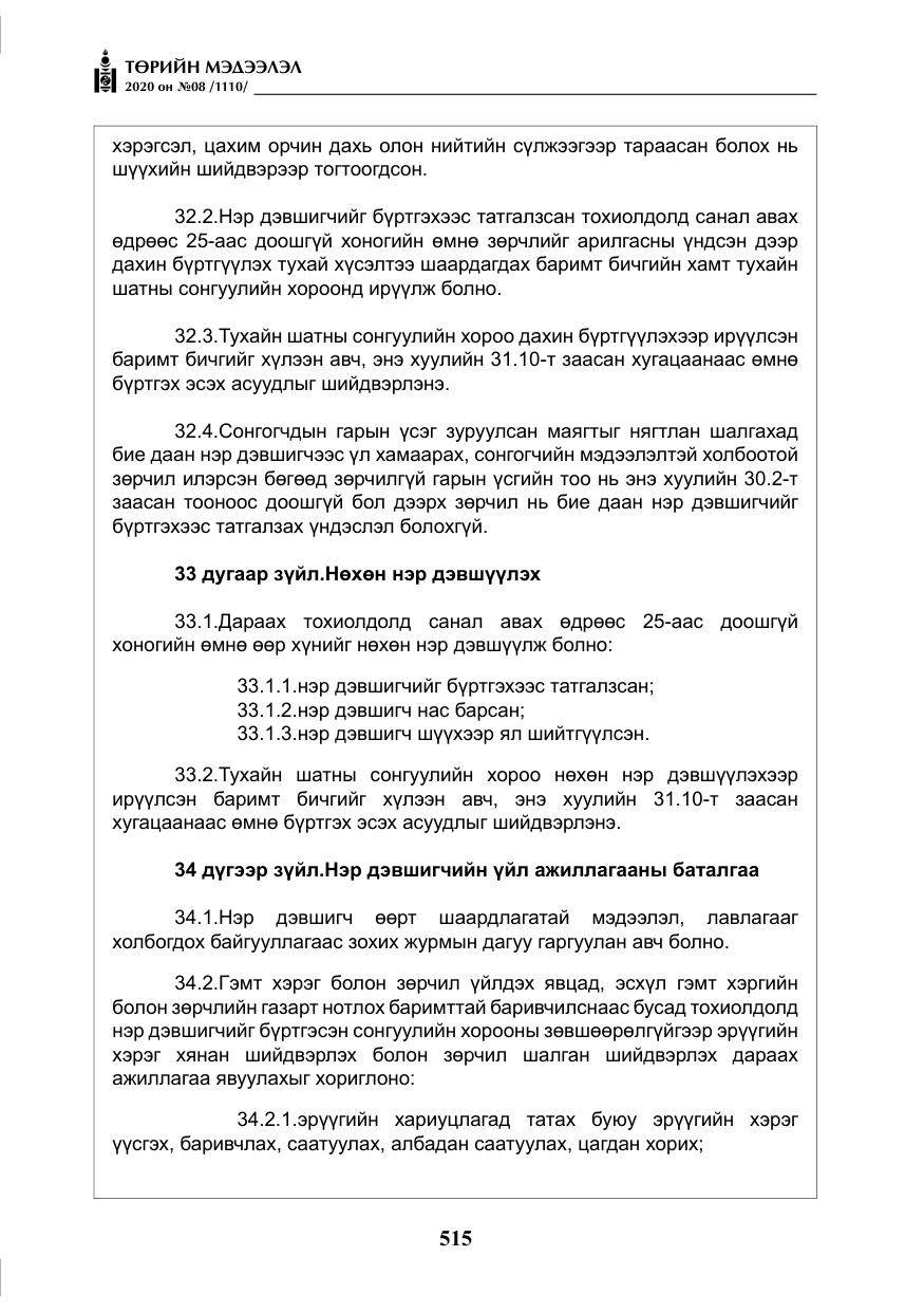 «Төрийн мэдээлэл» № 8, файлын 60-р хуудас
