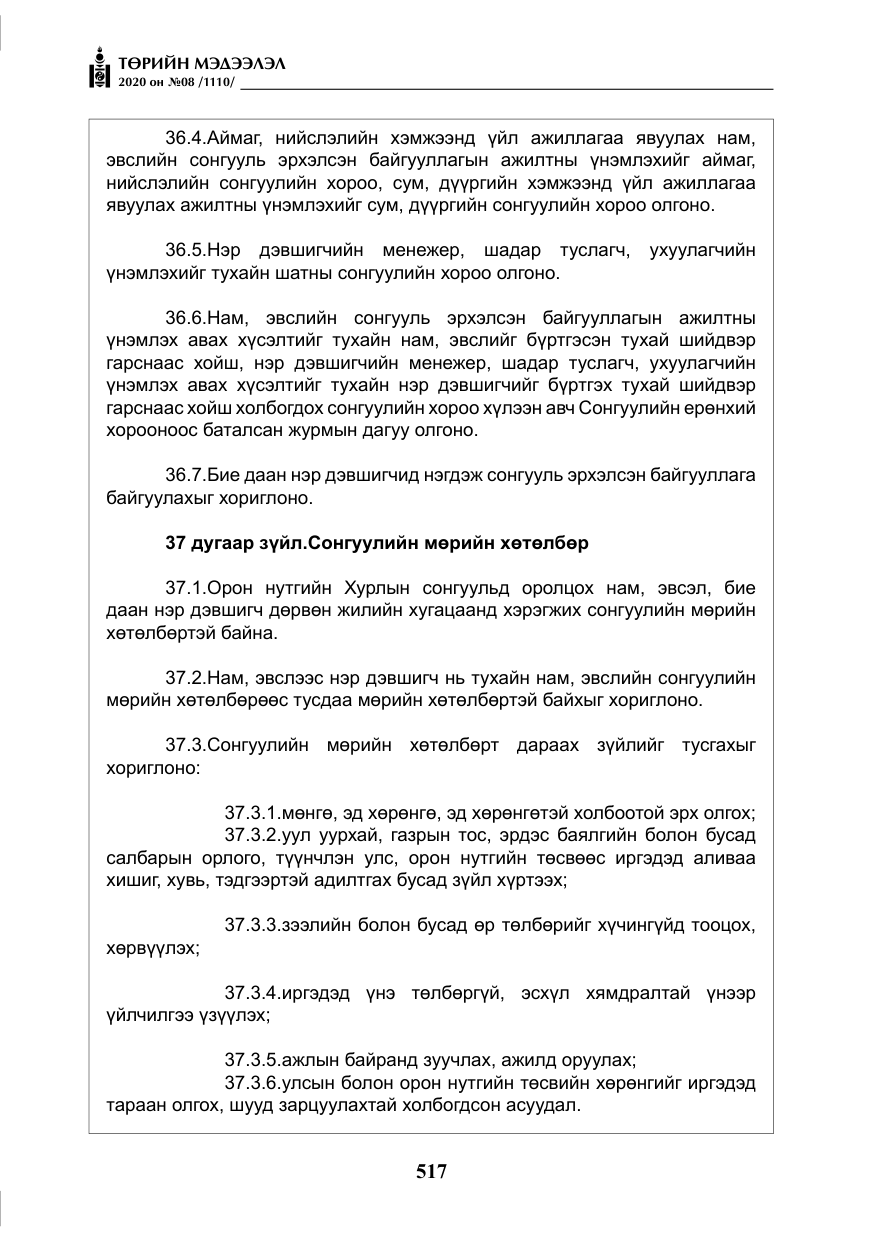 «Төрийн мэдээлэл» № 8, файлын 62-р хуудас