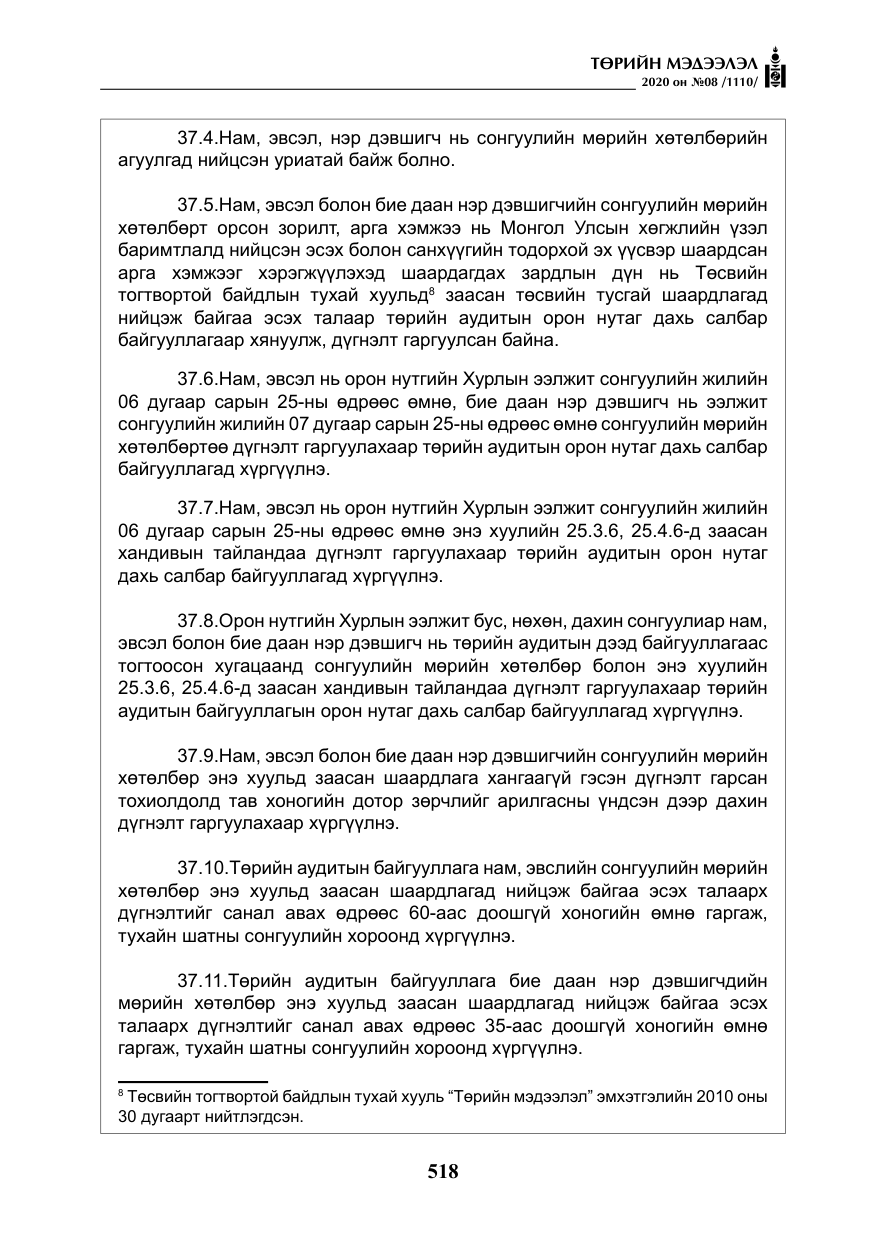 «Төрийн мэдээлэл» № 8, файлын 63-р хуудас