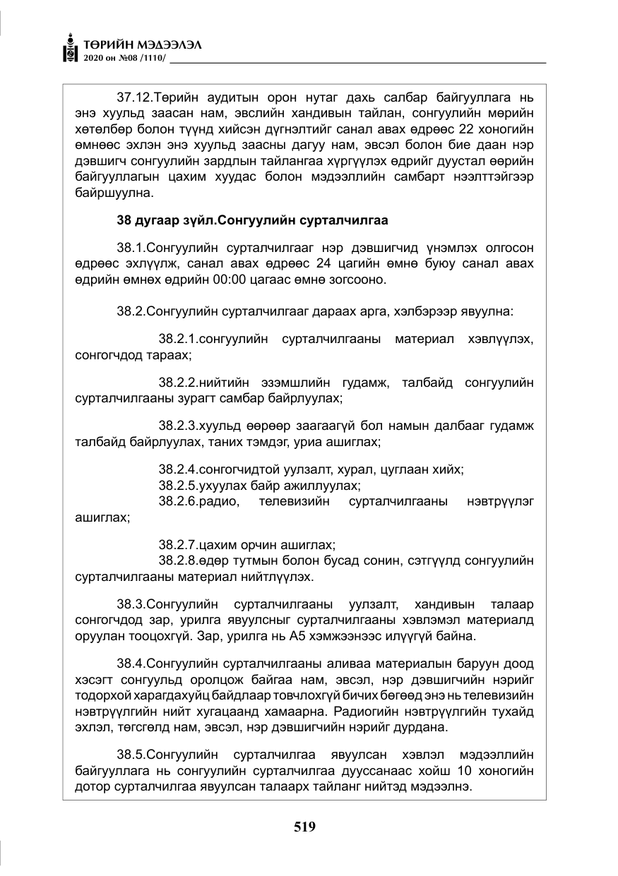 «Төрийн мэдээлэл» № 8, файлын 64-р хуудас