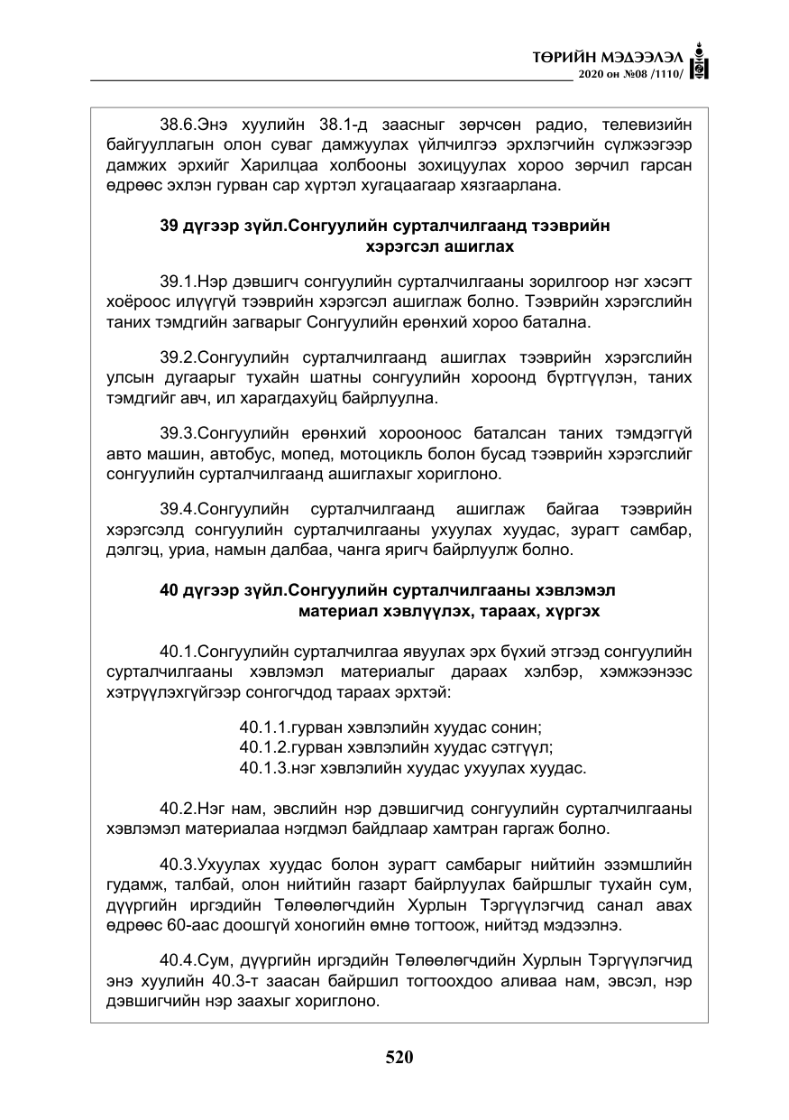 «Төрийн мэдээлэл» № 8, файлын 65-р хуудас