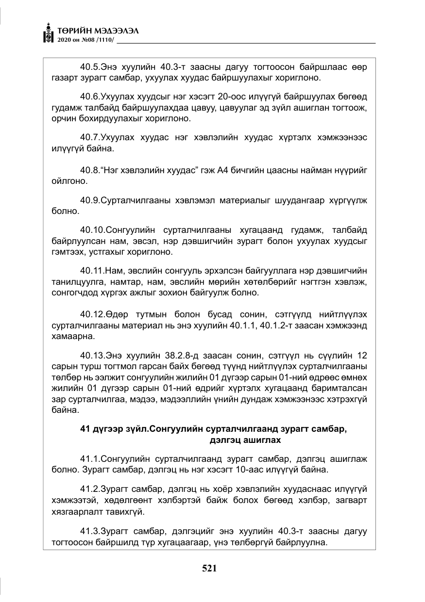 «Төрийн мэдээлэл» № 8, файлын 66-р хуудас