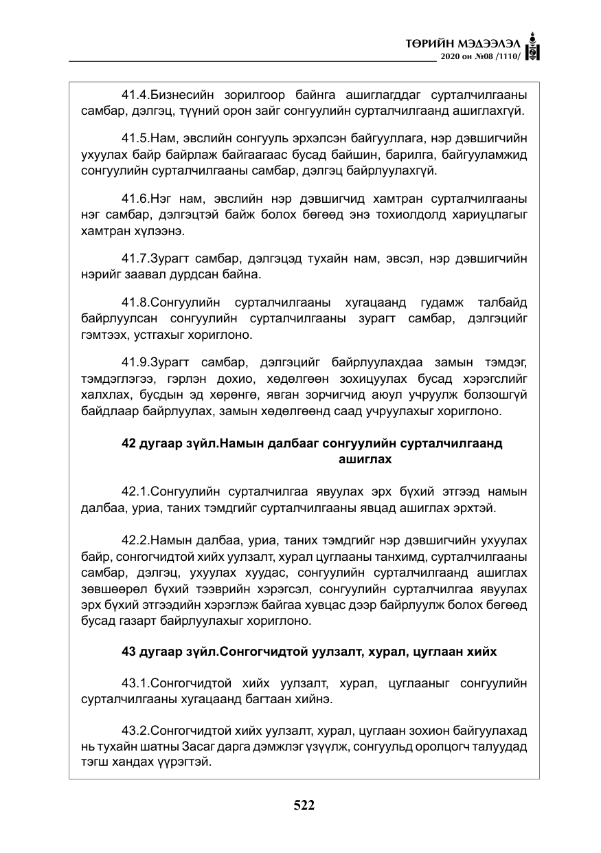 «Төрийн мэдээлэл» № 8, файлын 67-р хуудас