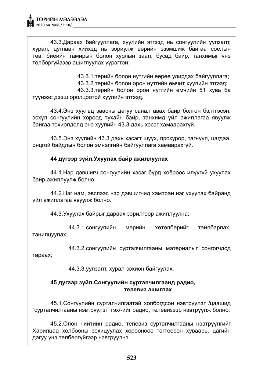 «Төрийн мэдээлэл» № 8, файлын 68-р хуудас