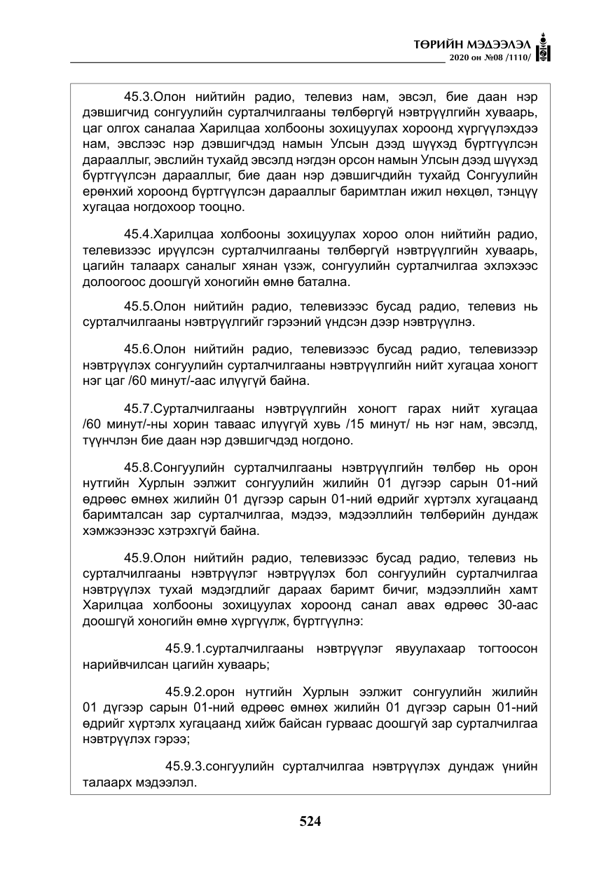 «Төрийн мэдээлэл» № 8, файлын 69-р хуудас