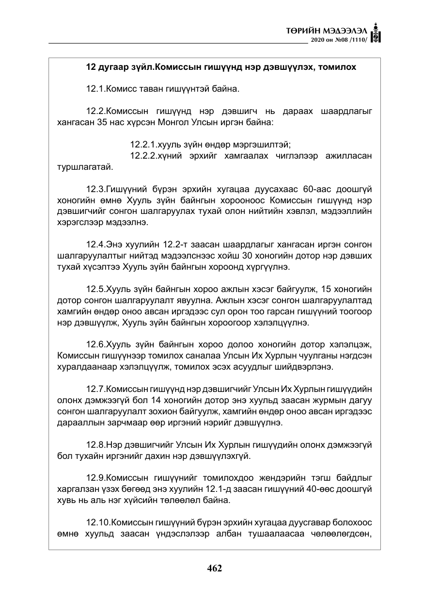 «Төрийн мэдээлэл» № 8, файлын 7-р хуудас