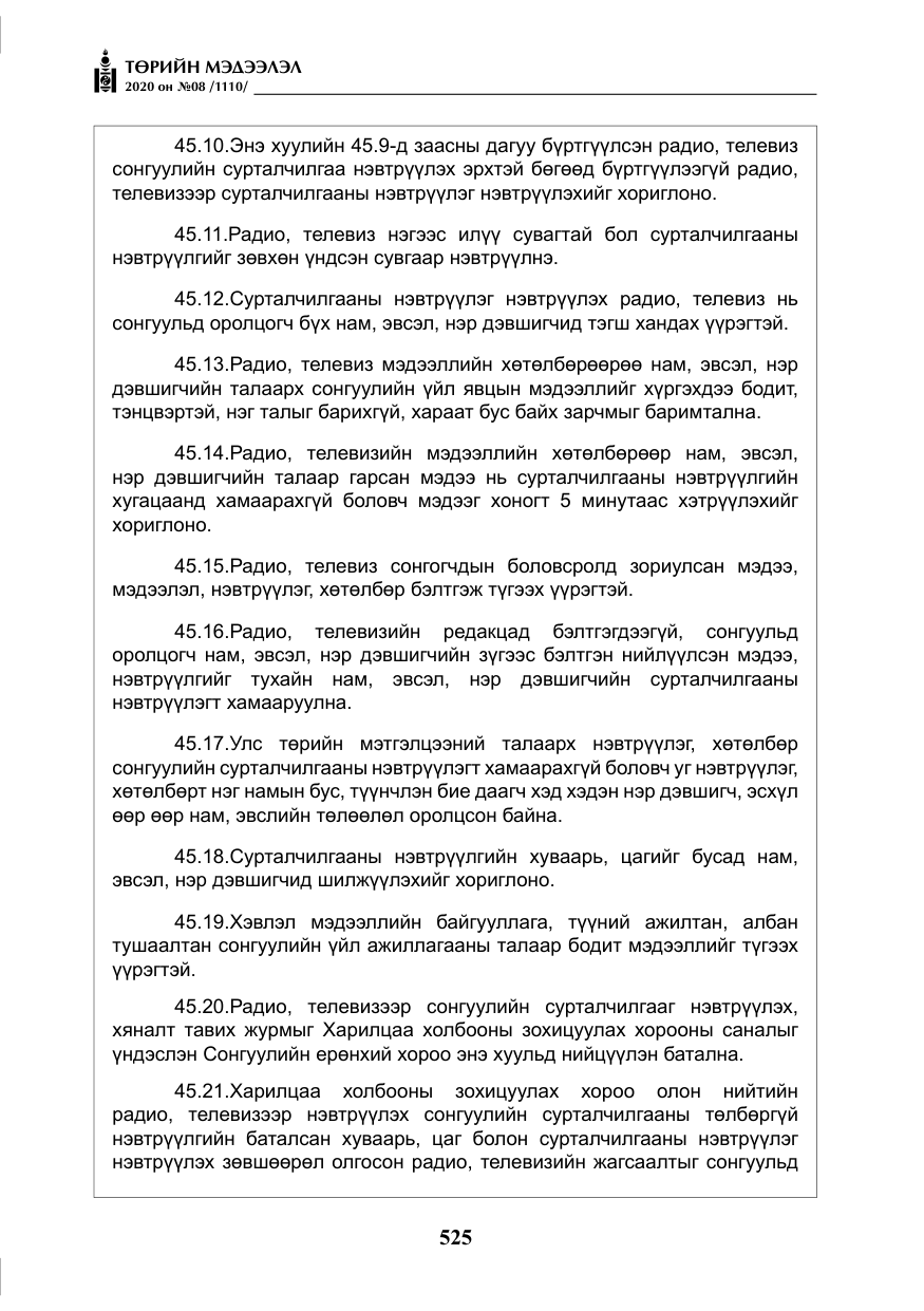 «Төрийн мэдээлэл» № 8, файлын 70-р хуудас