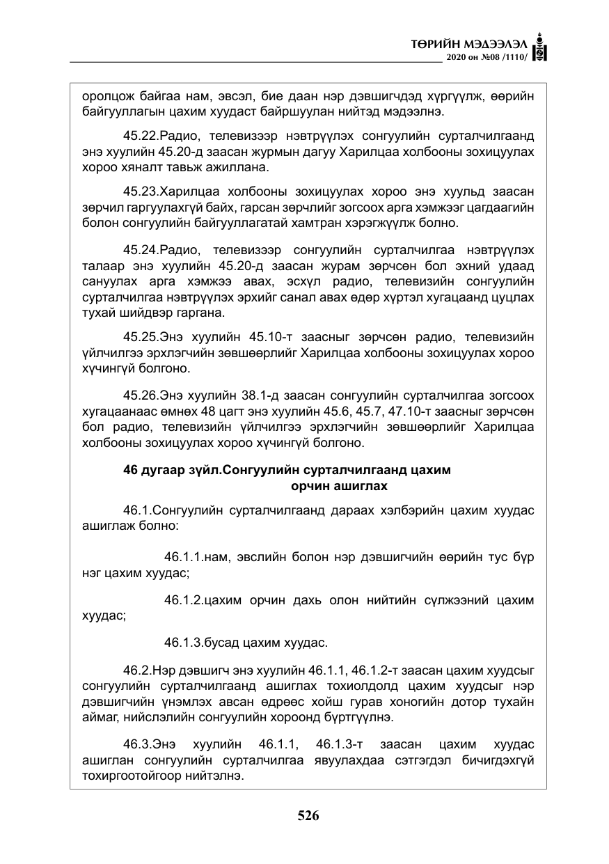 «Төрийн мэдээлэл» № 8, файлын 71-р хуудас